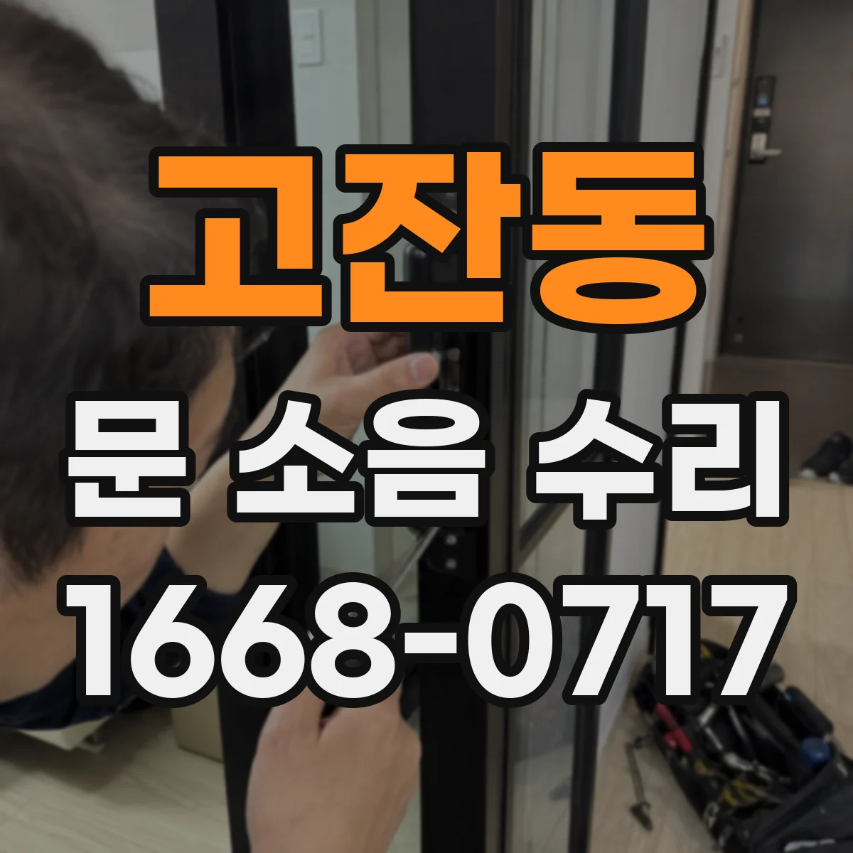 고잔동 문 소음 수리