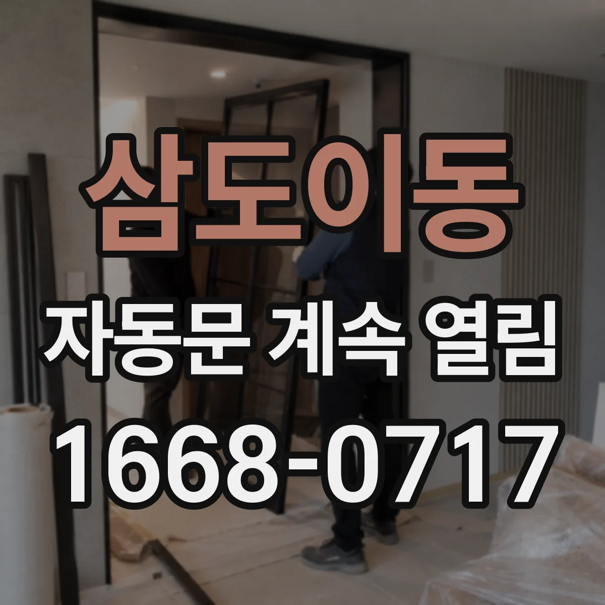 삼도이동 자동문 계속 열림