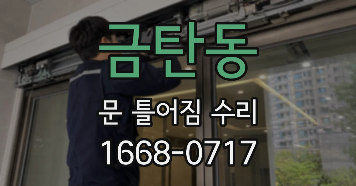 금탄동 문 틀어짐 수리