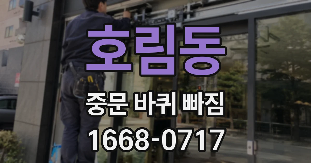 호림동 중문 바퀴 빠짐
