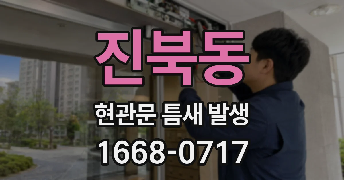 진북동 현관문 틈새 발생