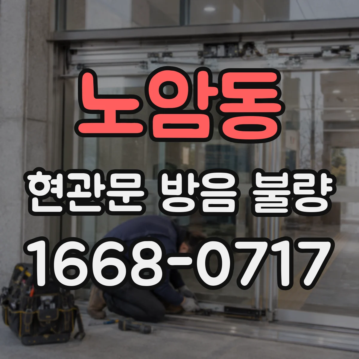 노암동 현관문 방음 불량