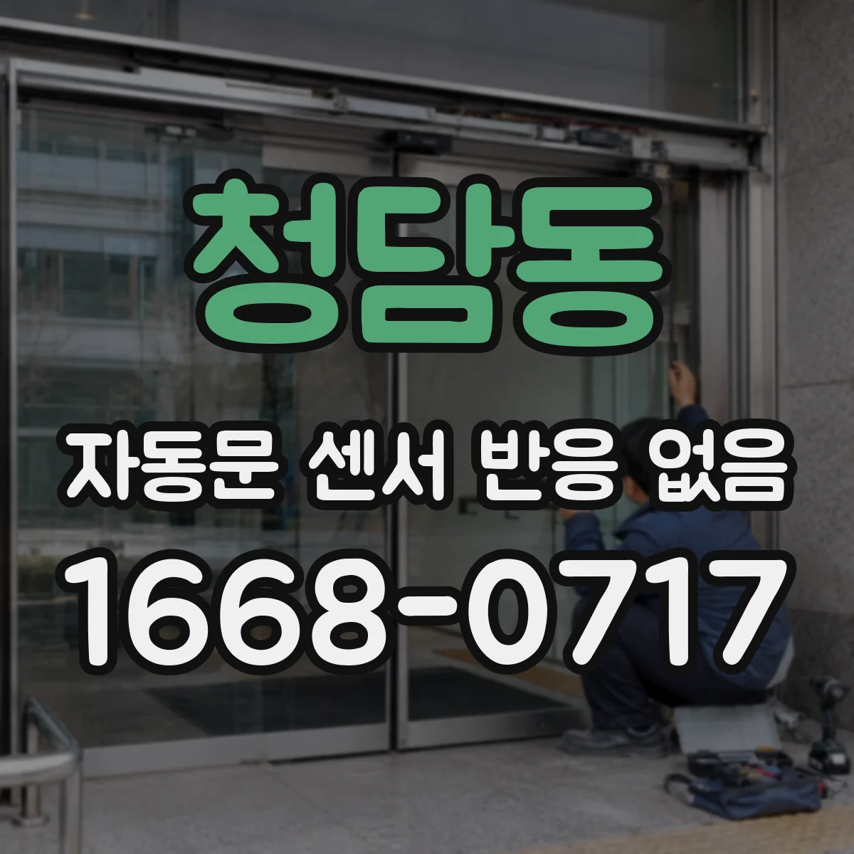 청담동 자동문 센서 반응 없음