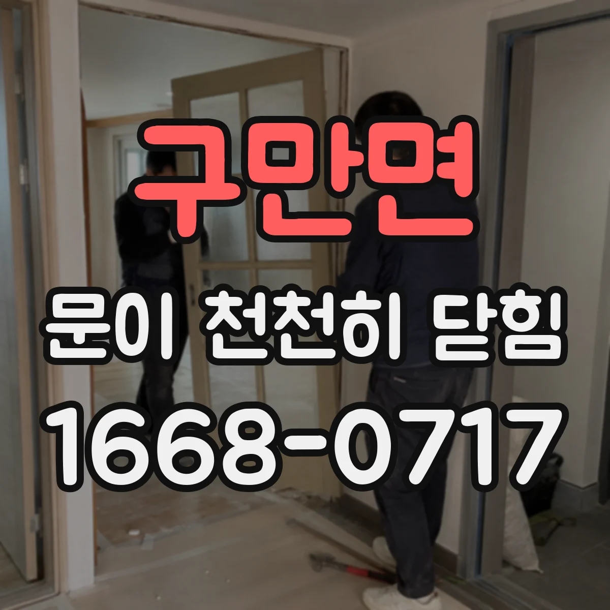구만면 문이 천천히 닫힘