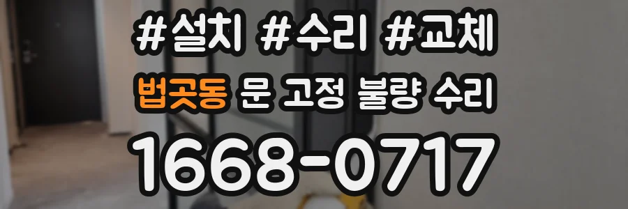 법곳동 문 고정 불량 수리