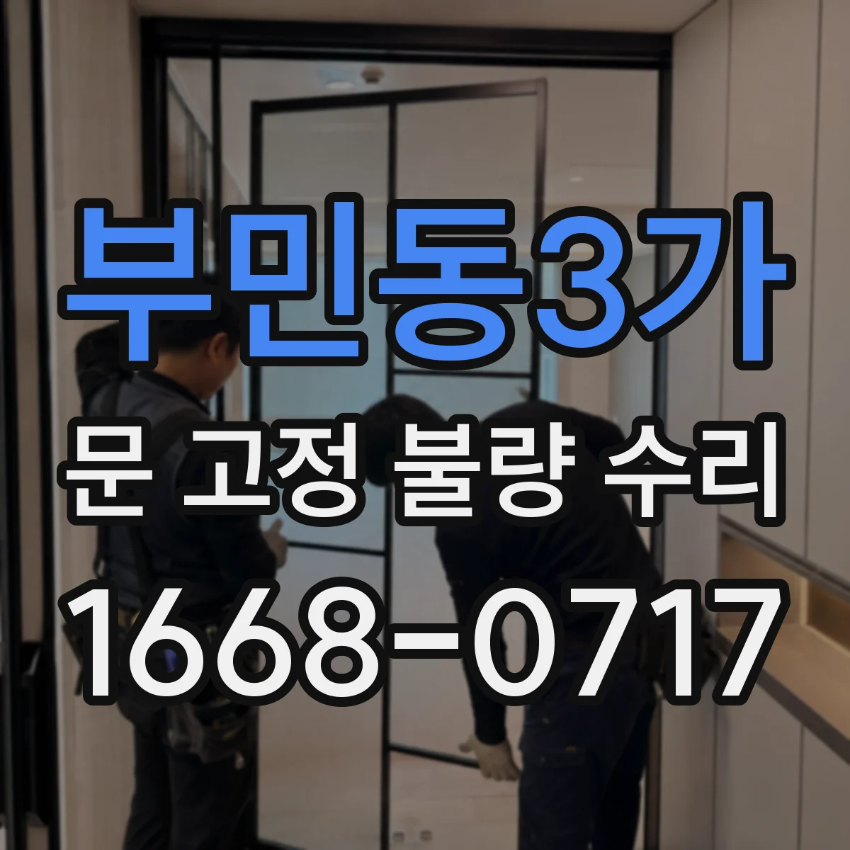 부민동3가 문 고정 불량 수리