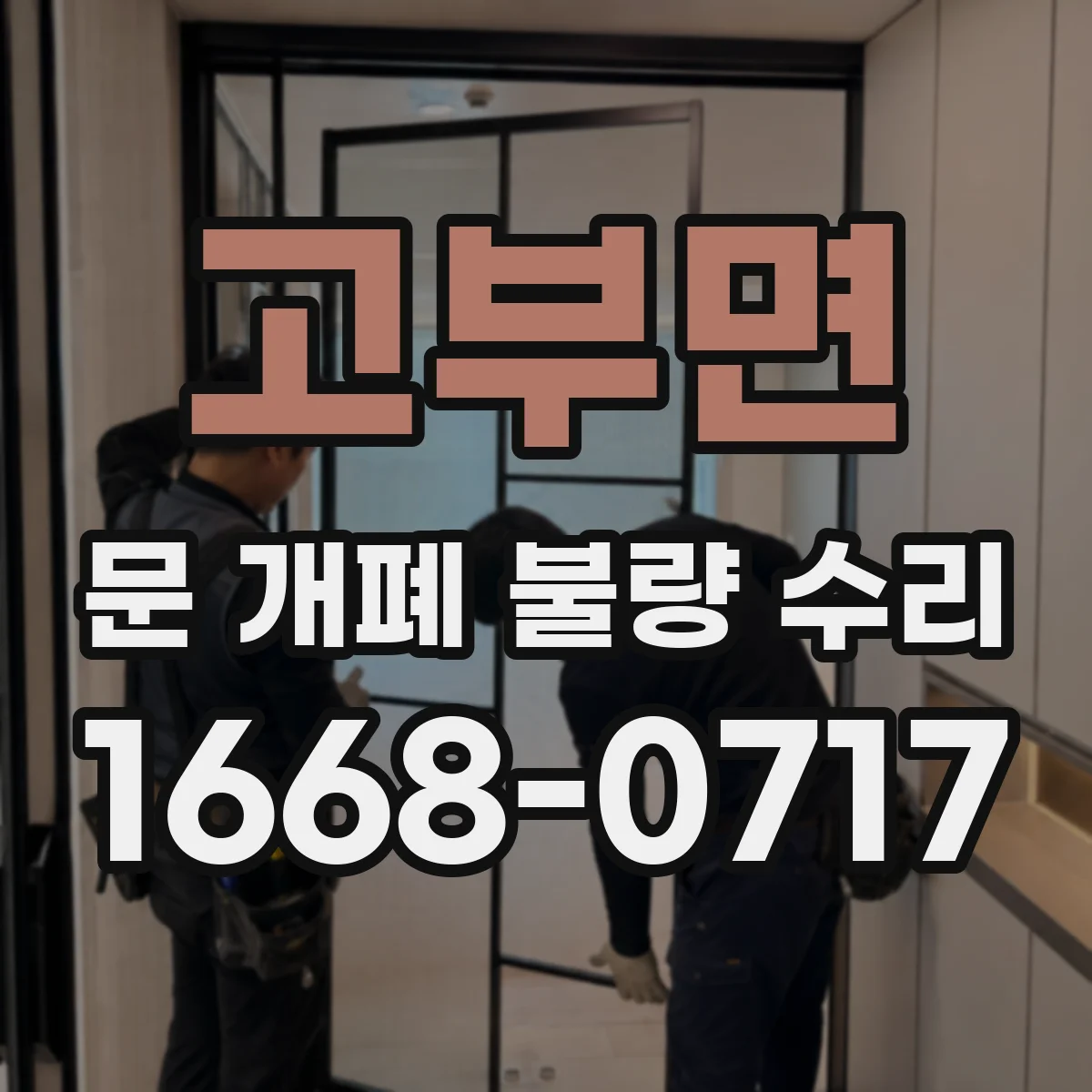 고부면 문 개폐 불량 수리