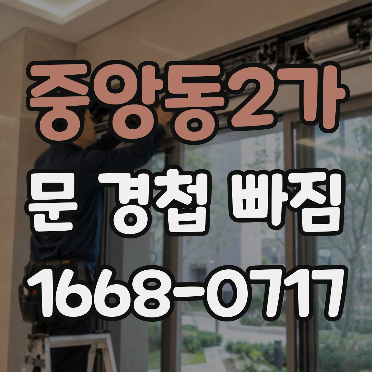 중앙동2가 문 경첩 빠짐