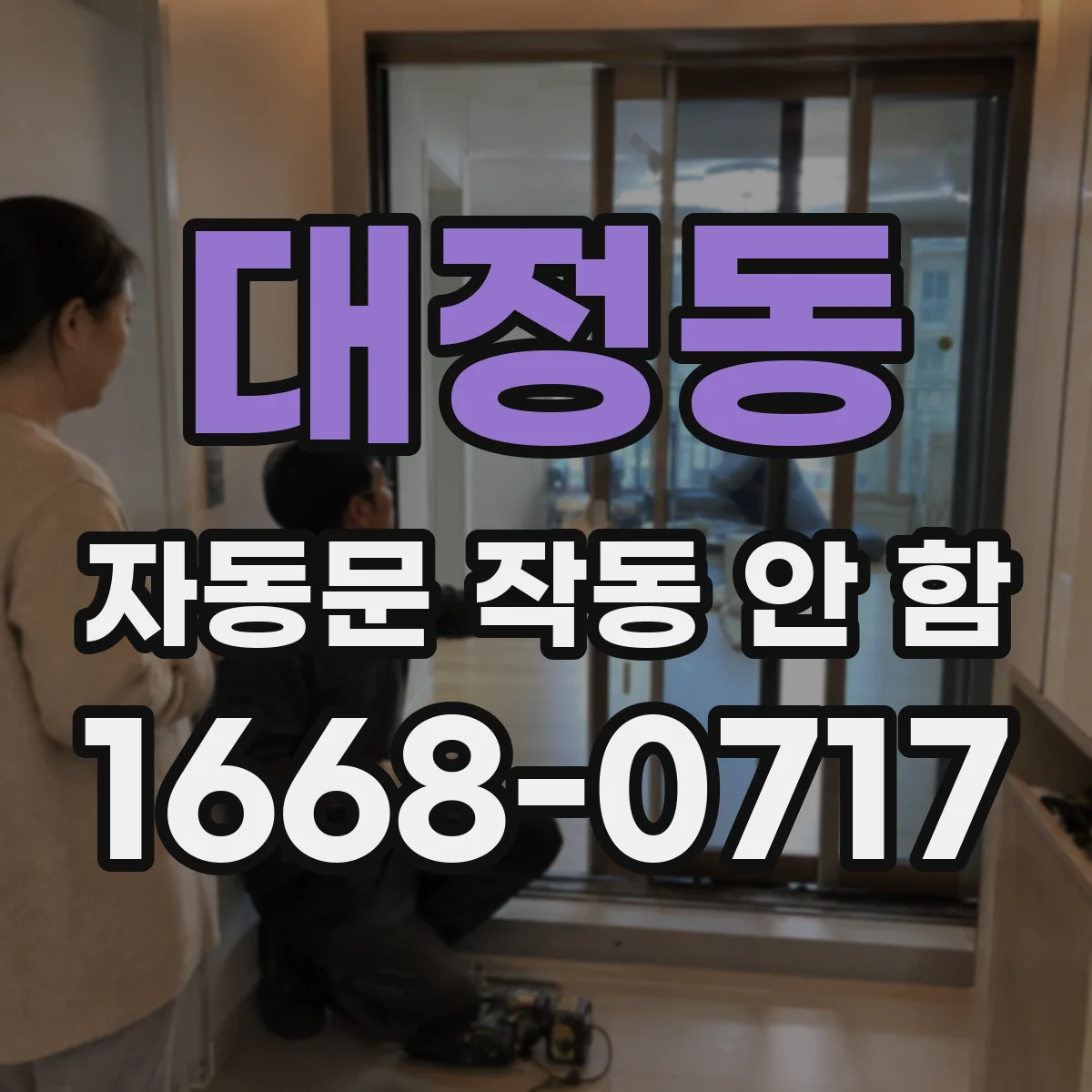 대정동 자동문 작동 안 함