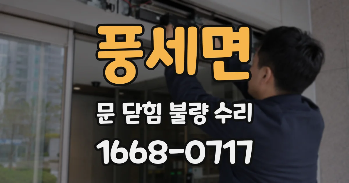 풍세면 문 닫힘 불량 수리