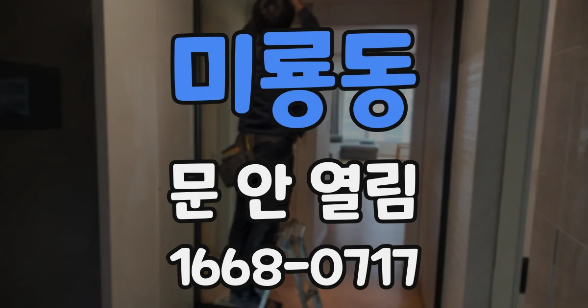 미룡동 문 안 열림