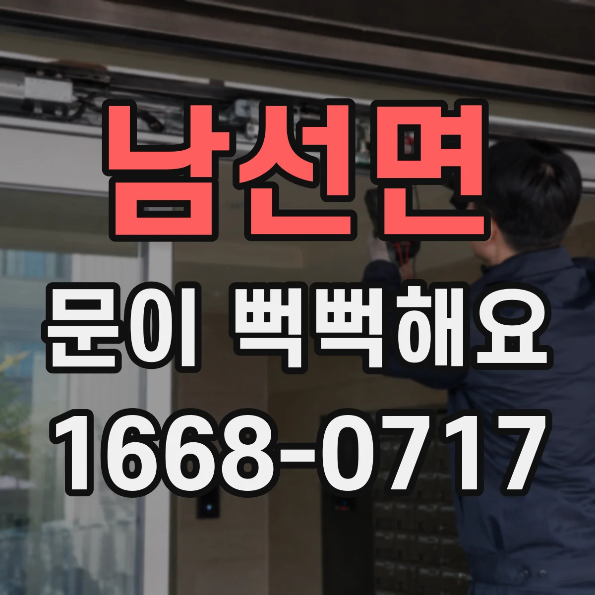 남선면 문이 뻑뻑해요