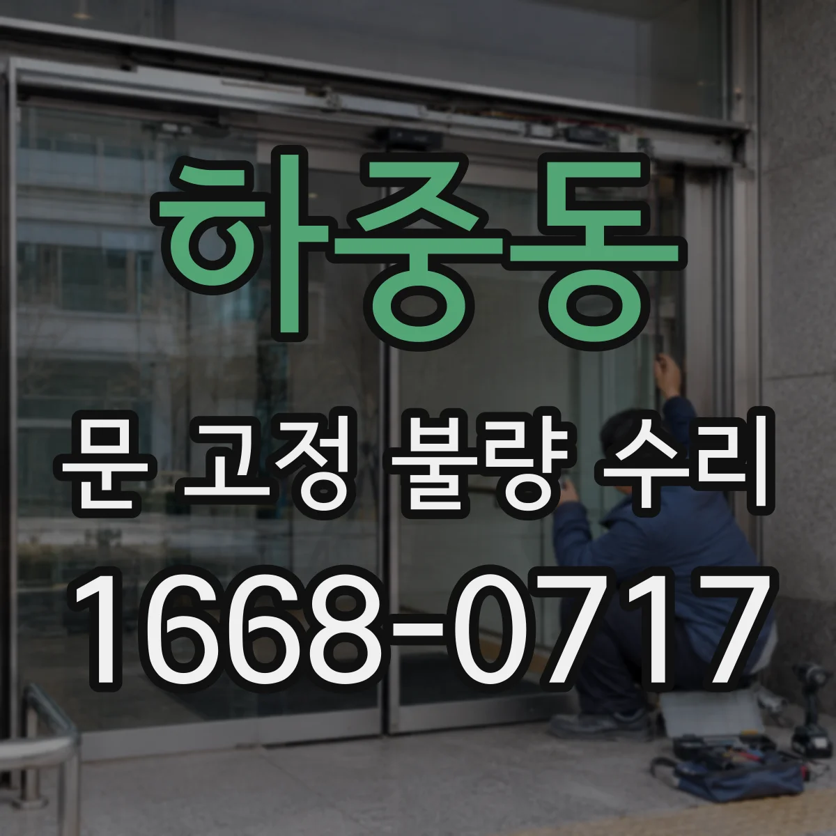 하중동 문 고정 불량 수리