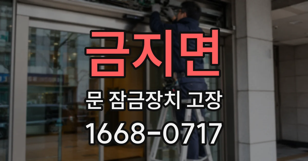 금지면 문 잠금장치 고장