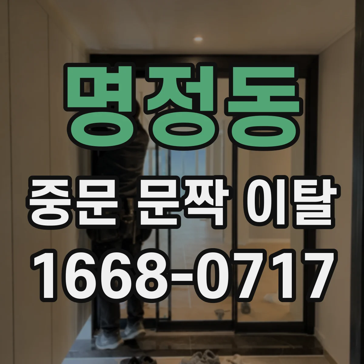 명정동 중문 문짝 이탈