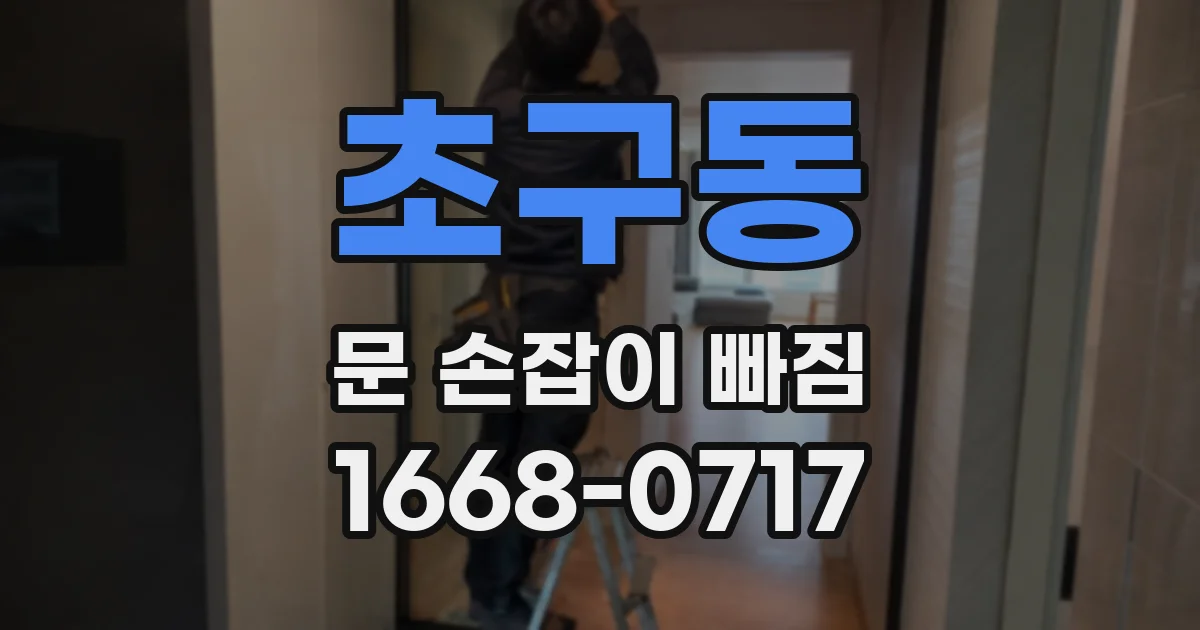 초구동 문 손잡이 빠짐