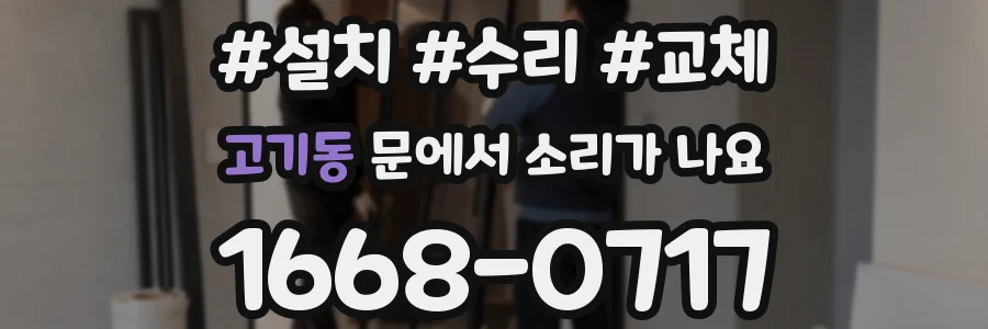 고기동 문에서 소리가 나요