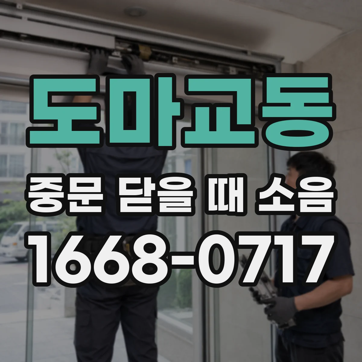 도마교동 중문 닫을 때 소음