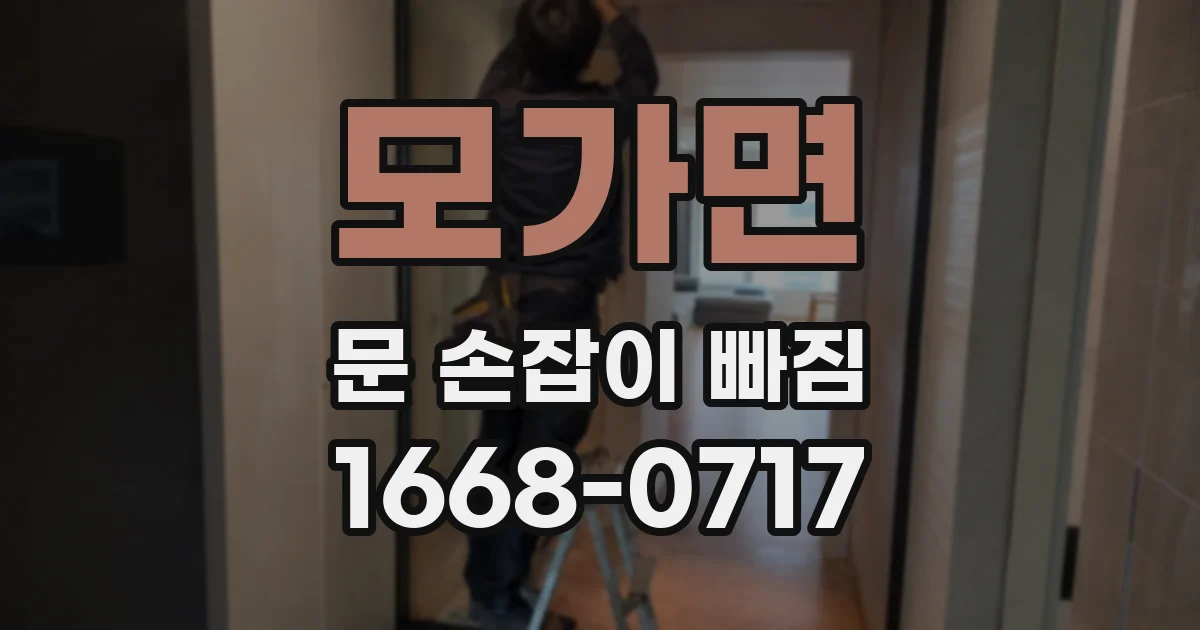 모가면 문 손잡이 빠짐