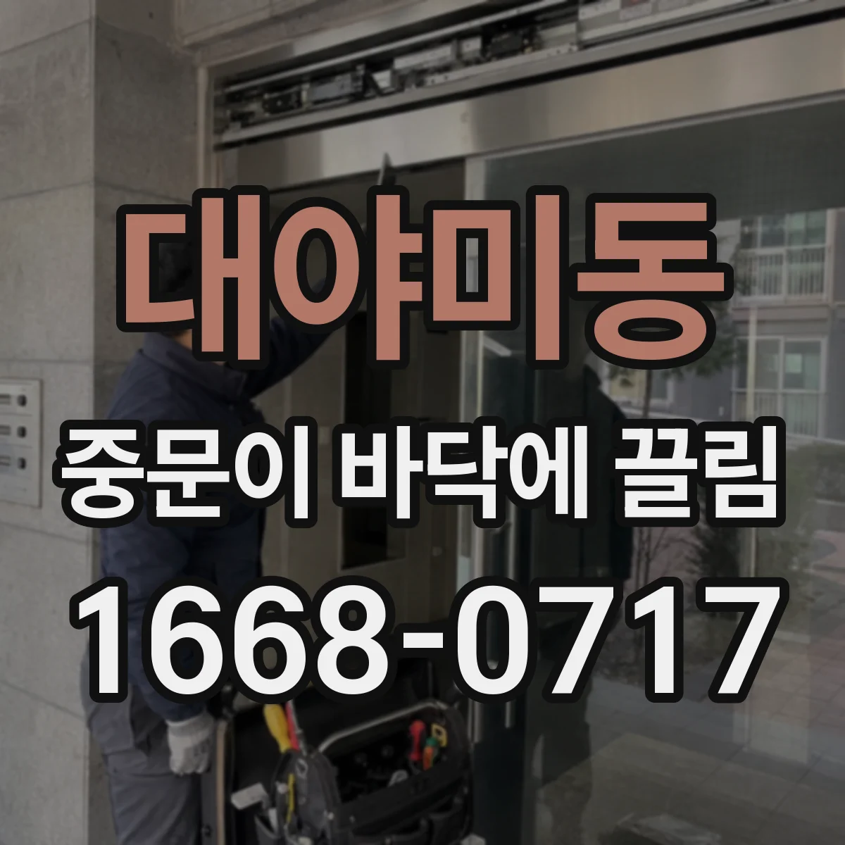 대야미동 중문이 바닥에 끌림