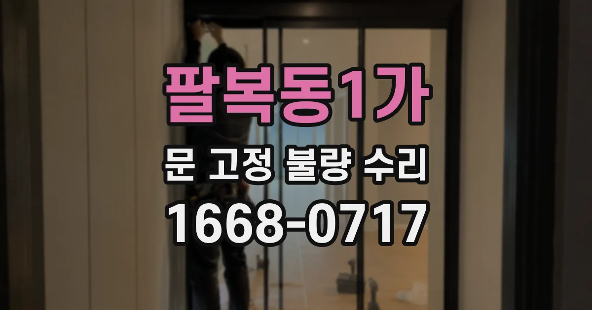 팔복동1가 문 고정 불량 수리
