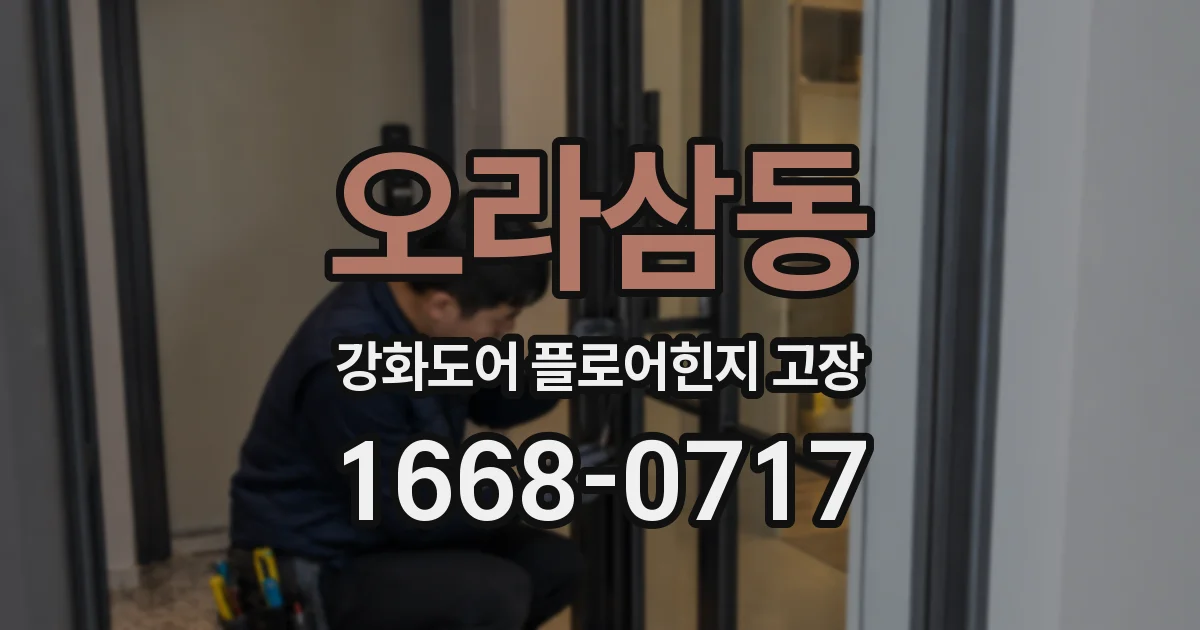 오라삼동 강화도어 플로어힌지 고장