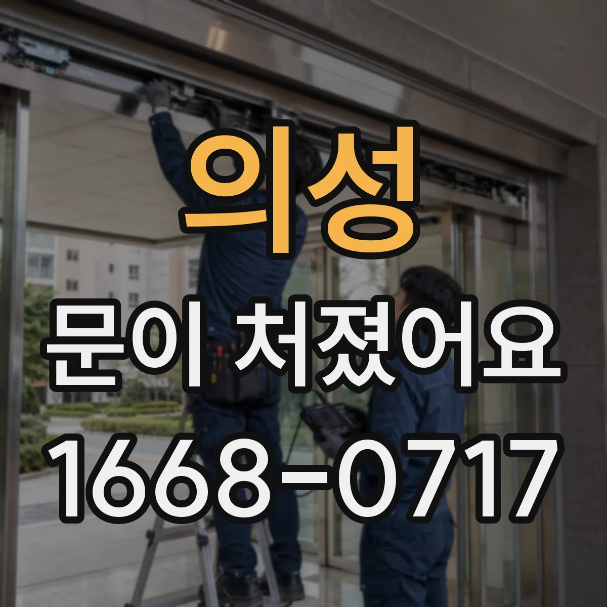 의성 문이 처졌어요