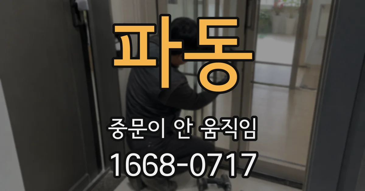 파동 중문이 안 움직임