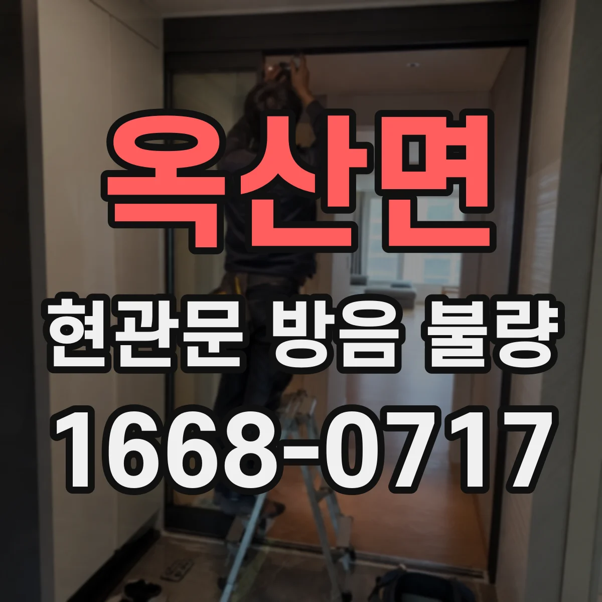 옥산면 현관문 방음 불량