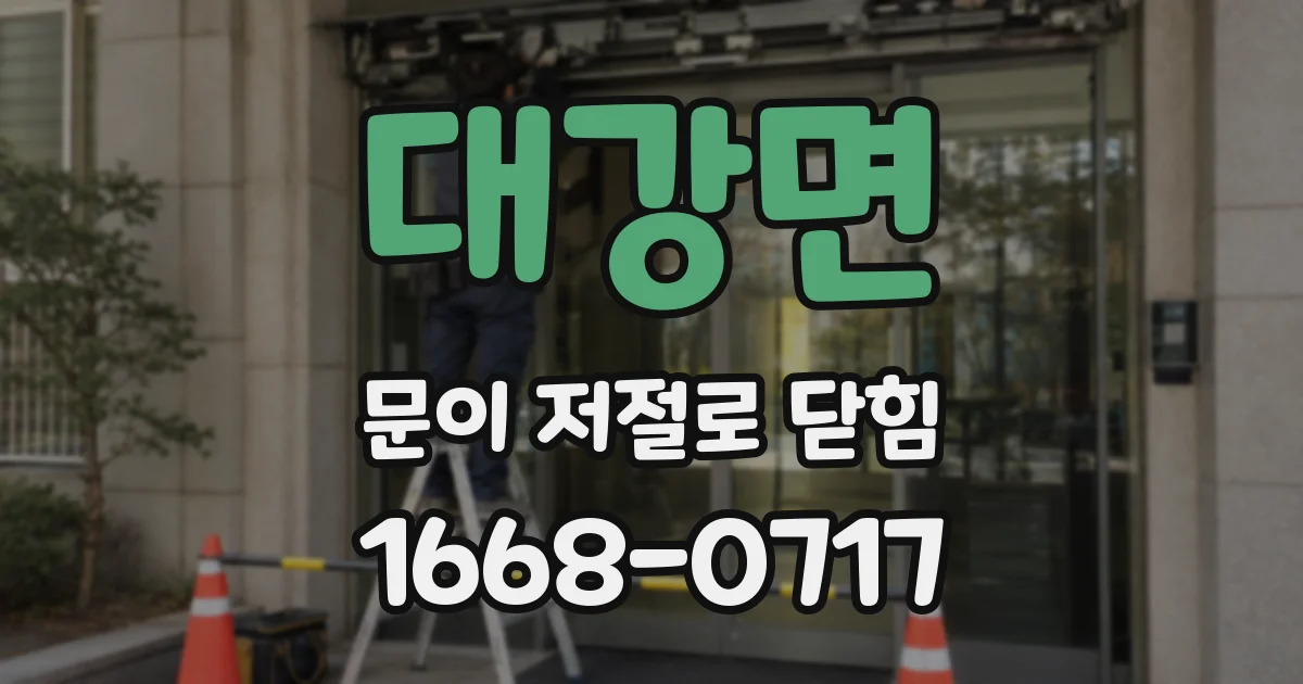대강면 문이 저절로 닫힘