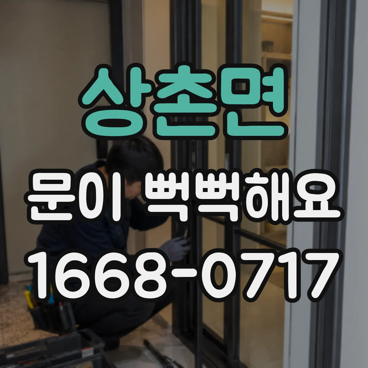 상촌면 문이 뻑뻑해요