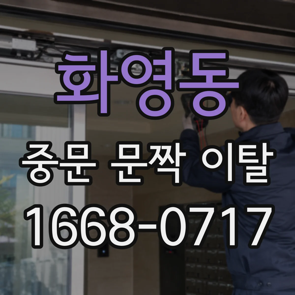 화영동 중문 문짝 이탈