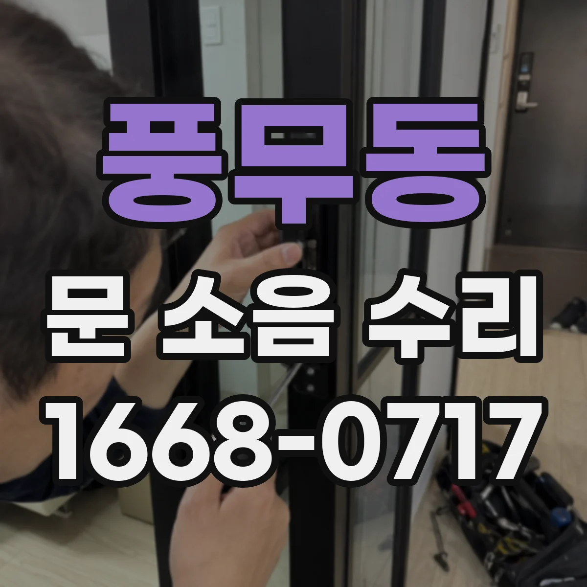 풍무동 문 소음 수리