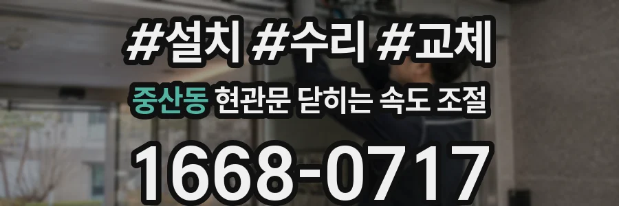 중산동 현관문 닫히는 속도 조절