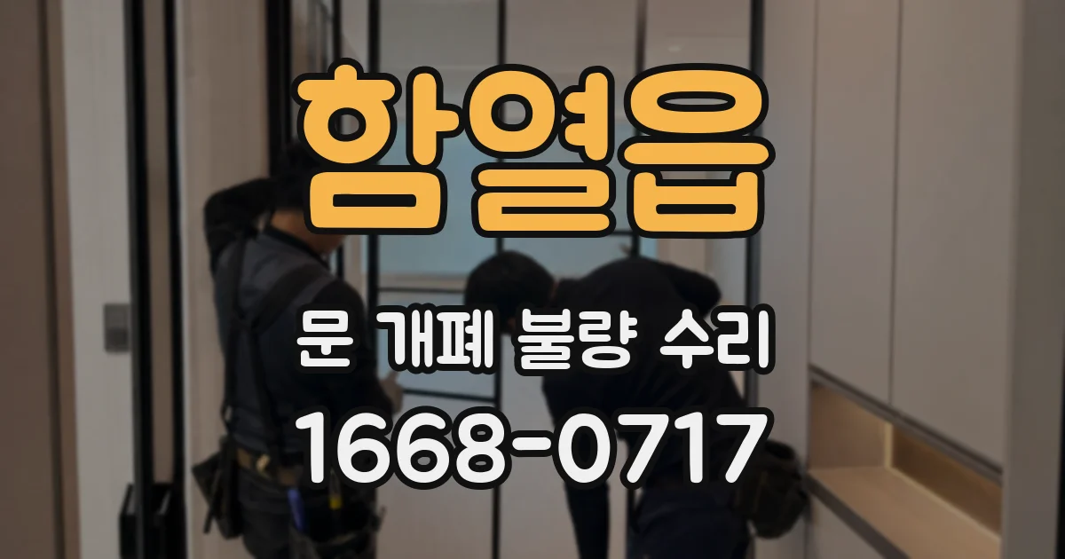 함열읍 문 개폐 불량 수리