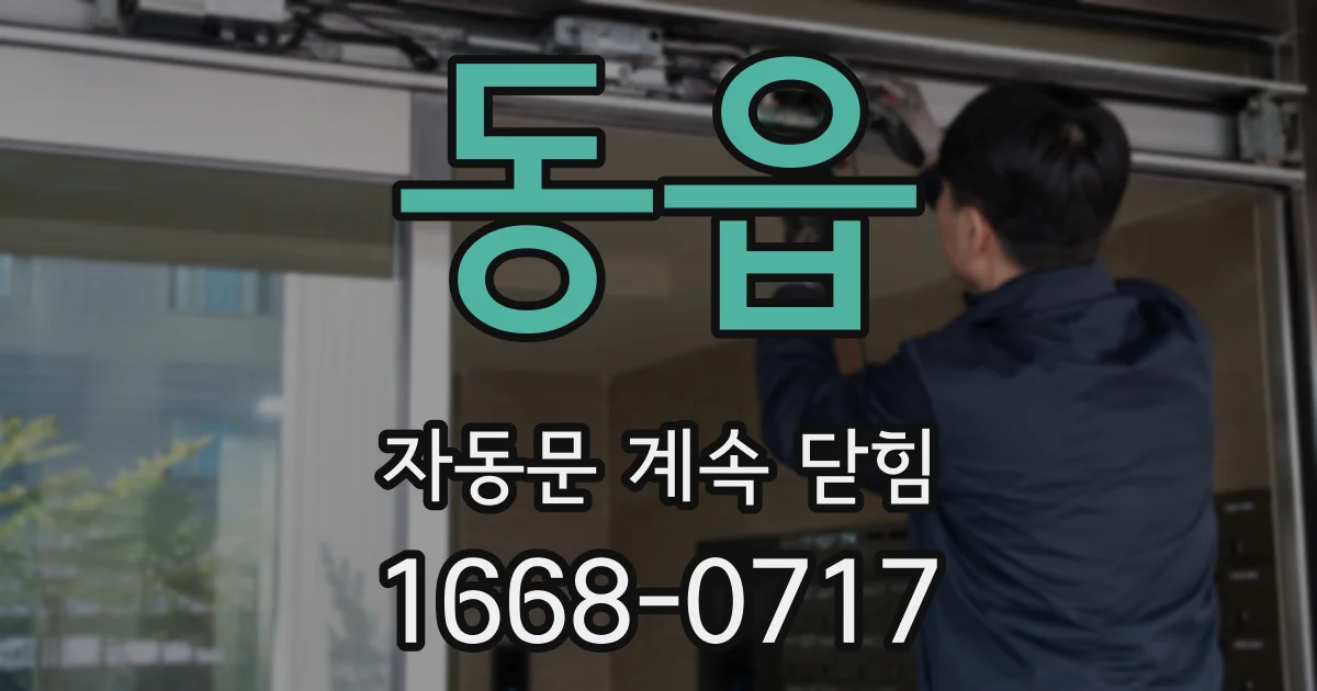 동읍 자동문 계속 닫힘