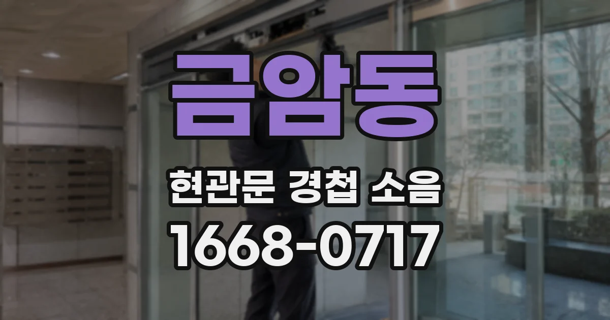 금암동 현관문 경첩 소음