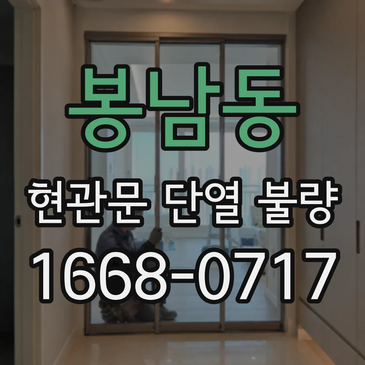봉남동 현관문 단열 불량