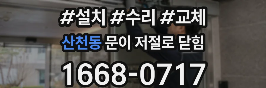 산천동 문이 저절로 닫힘