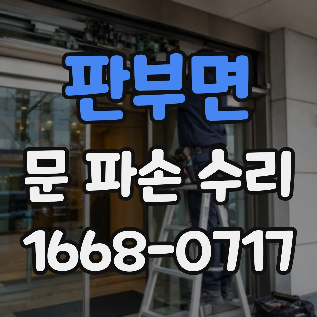 판부면 문 파손 수리