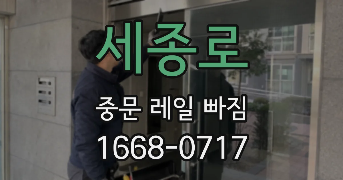 세종로 중문 레일 빠짐