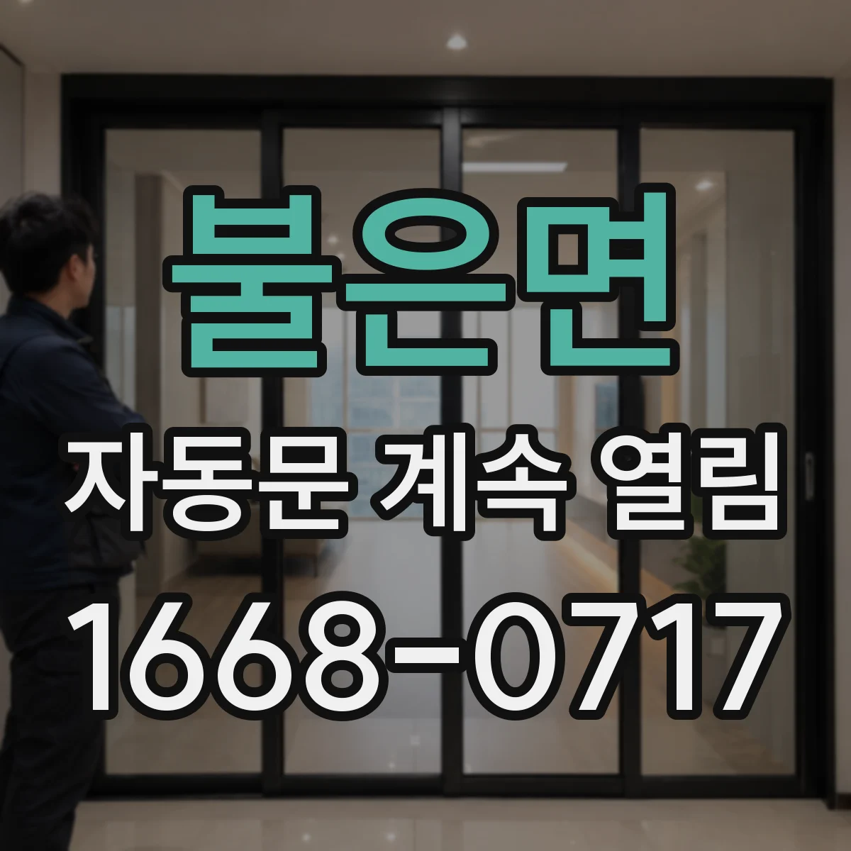 불은면 자동문 계속 열림