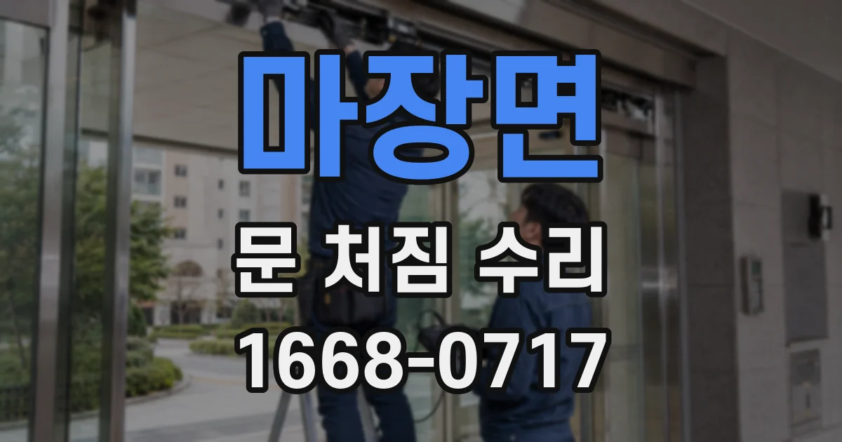 마장면 문 처짐 수리