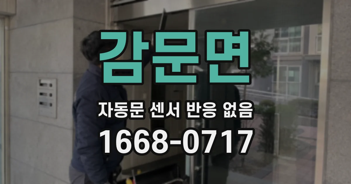 감문면 자동문 센서 반응 없음