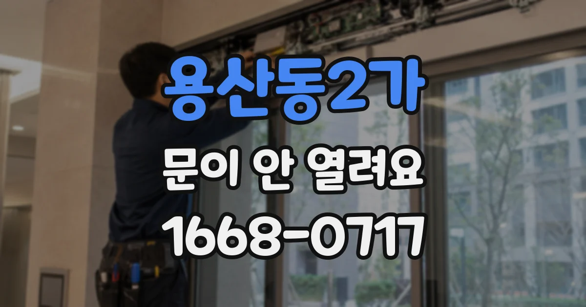 용산동2가 문이 안 열려요