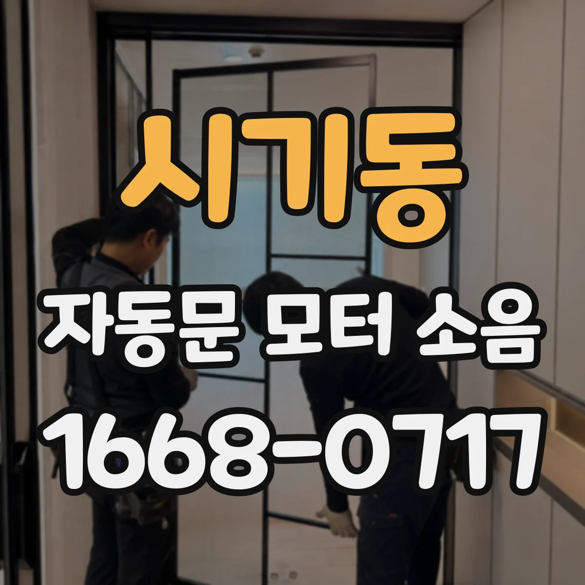 시기동 자동문 모터 소음