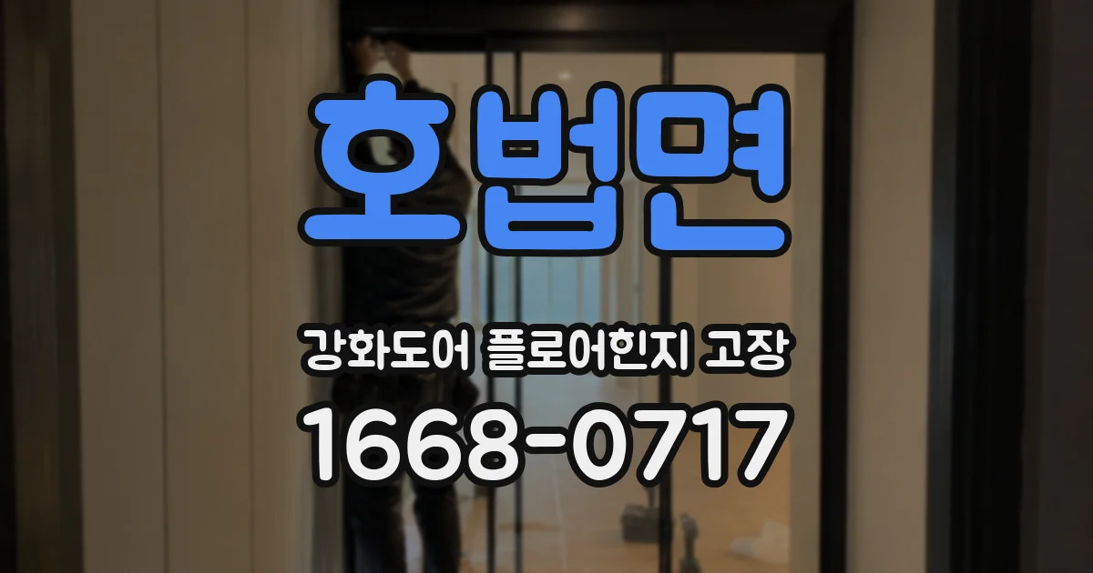 호법면 강화도어 플로어힌지 고장
