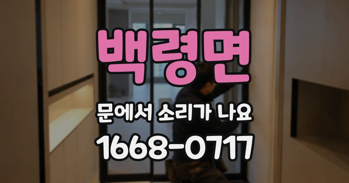백령면 문에서 소리가 나요