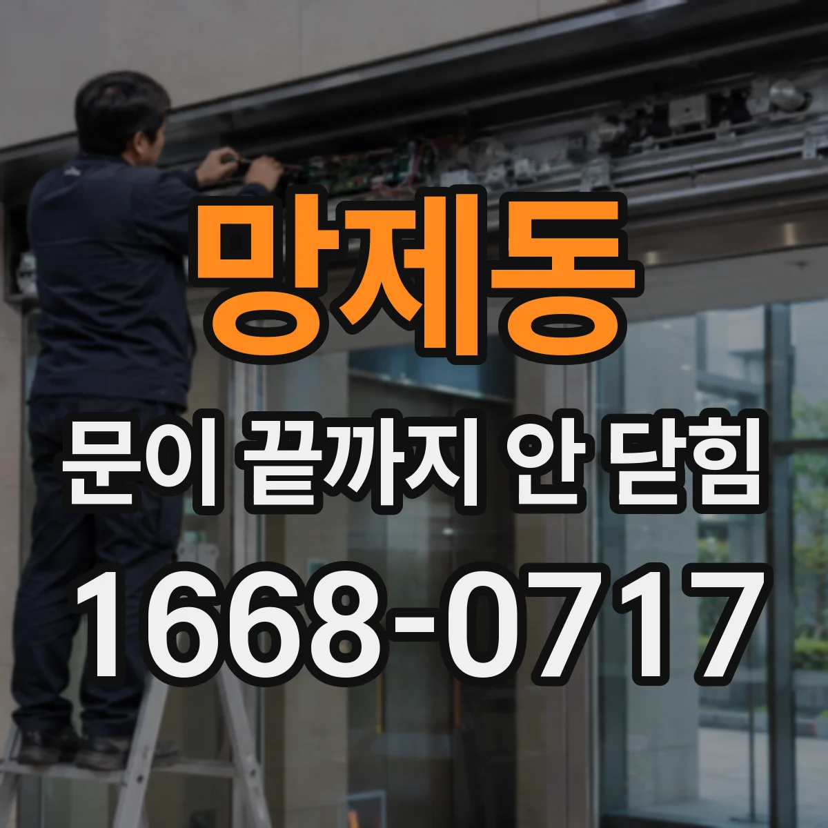망제동 문이 끝까지 안 닫힘