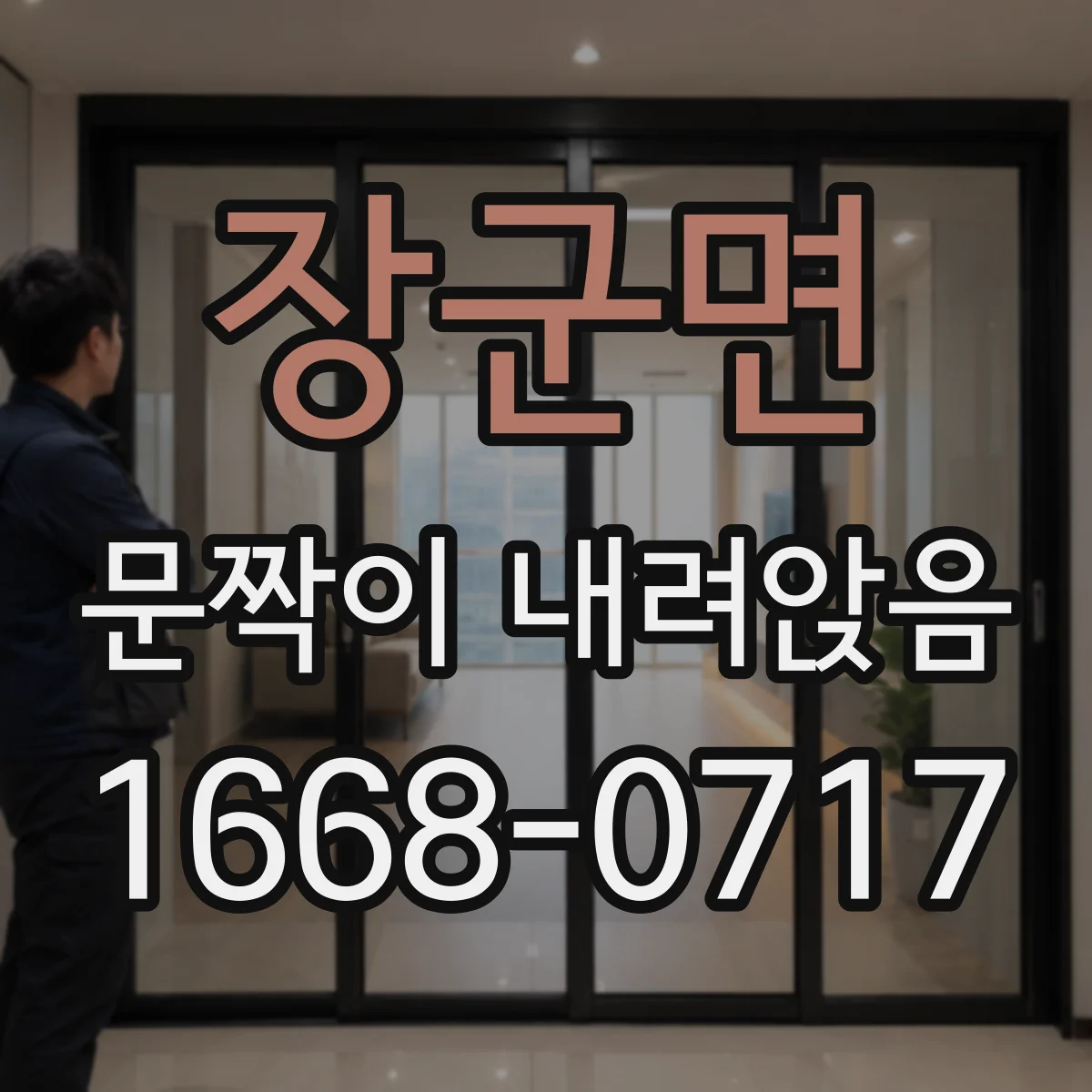 장군면 문짝이 내려앉음